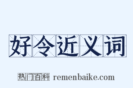 好令近义词是什么意思的图片